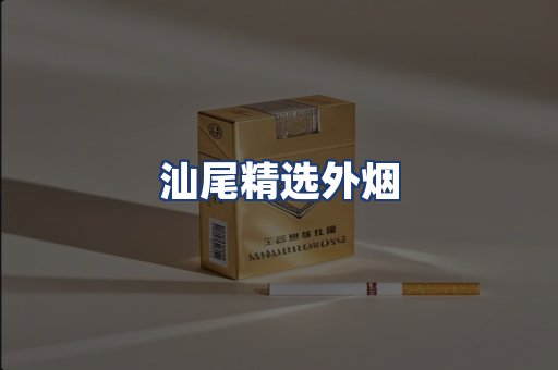 汕尾精选外烟